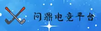 问鼎娱乐pg电子版(中国)官网